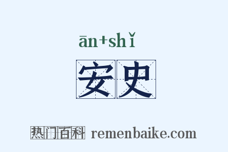 安史是什么意思的图片